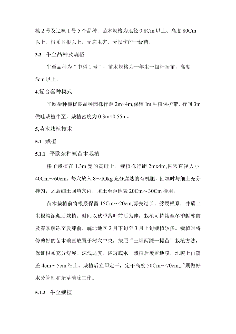 “平欧杂种榛+牛至”高效复合经营技术.docx_第2页