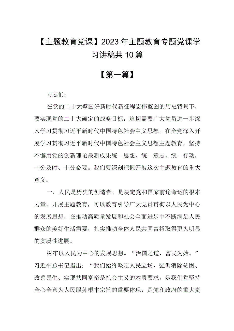 【主题教育党课】2023年主题教育专题党课学习讲稿共10篇.docx_第1页