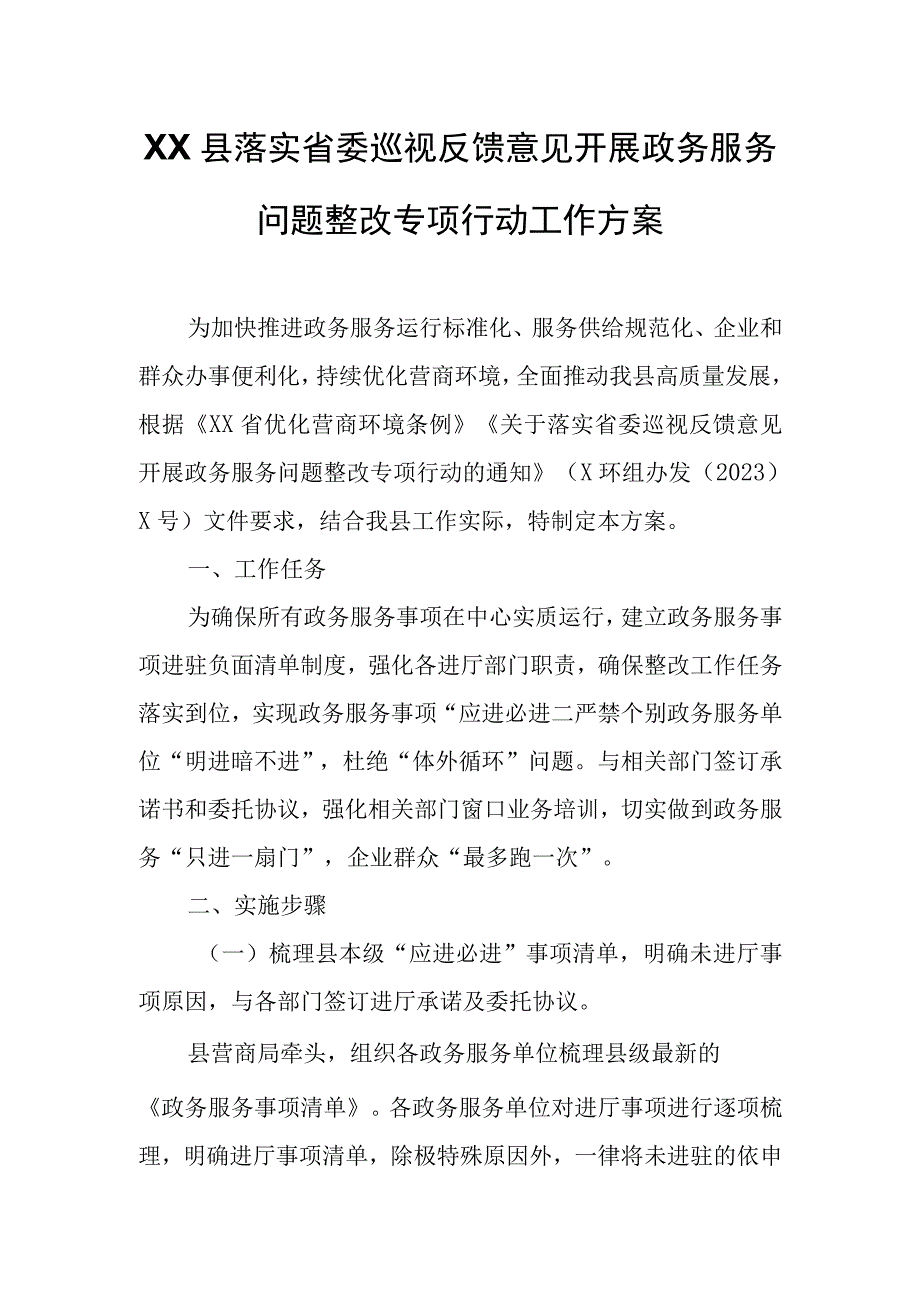 XX县落实省委巡视反馈意见开展政务服务问题整改专项行动工作方案.docx_第1页