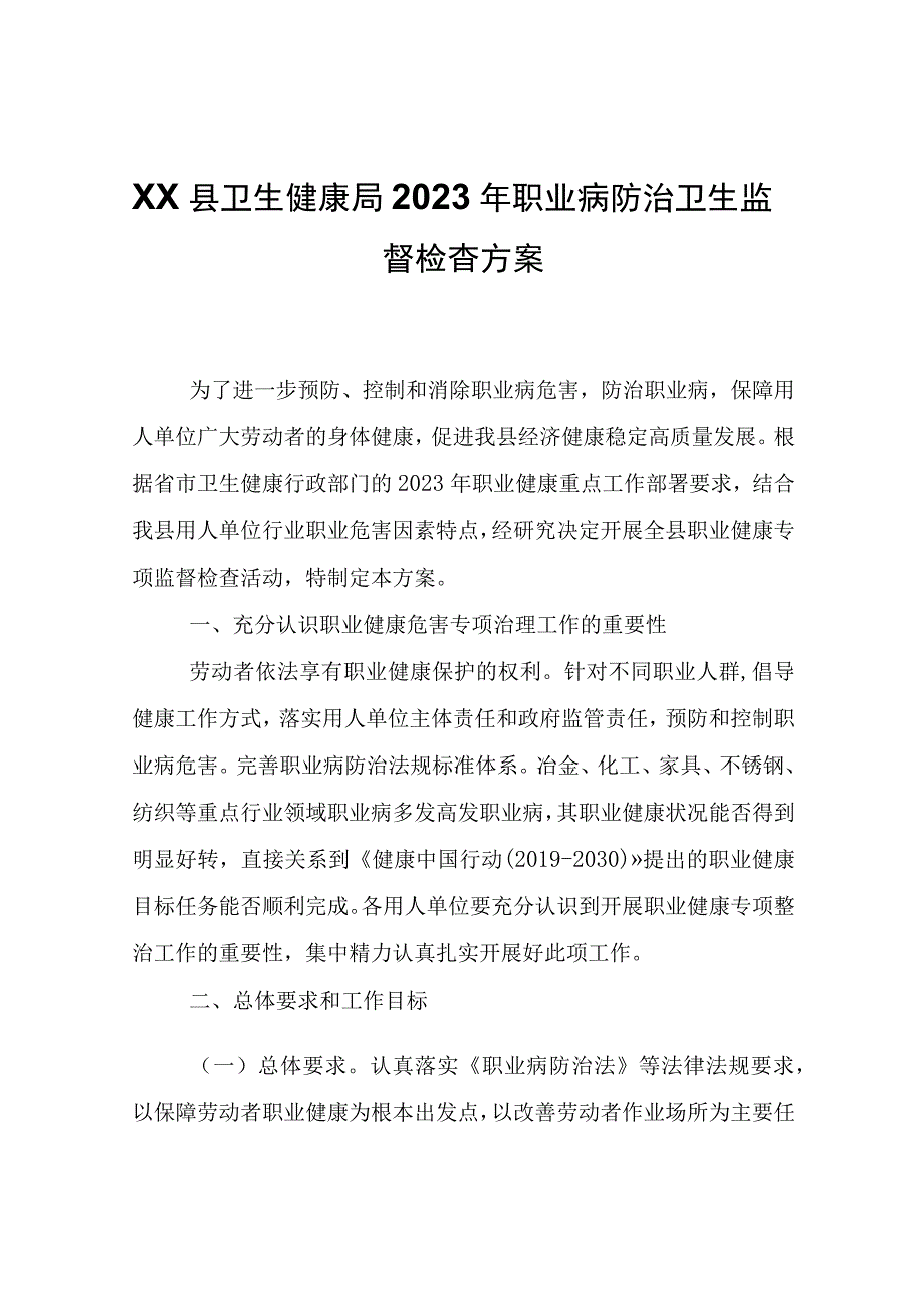 XX县卫生健康局2023年职业病防治卫生监督检查方案.docx_第1页