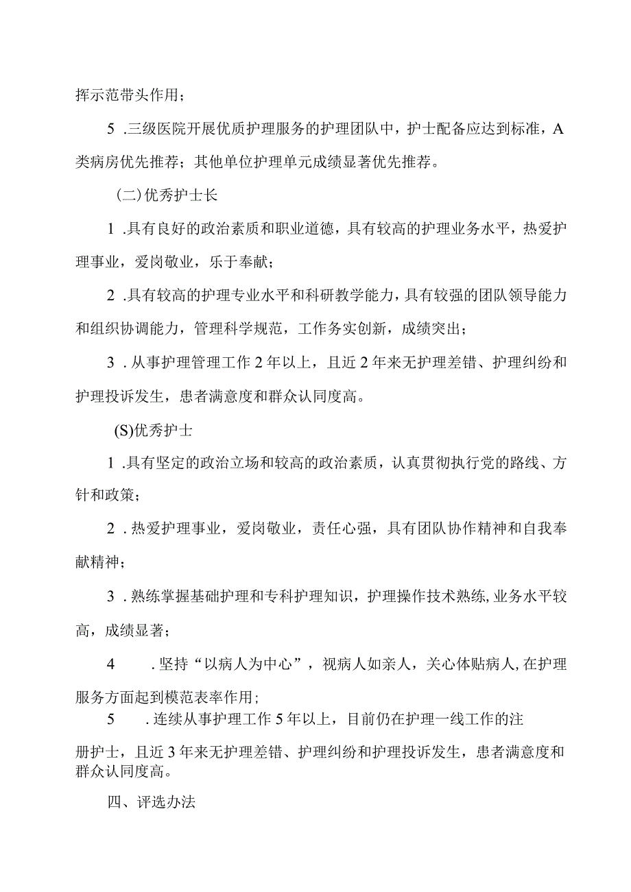 “优秀护理团队、优秀护士长、优秀护士”推荐评选活动方案.docx_第2页