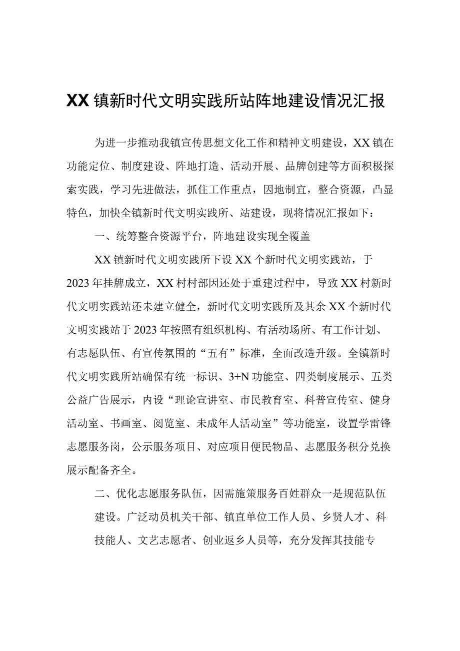 XX镇新时代文明实践所站阵地建设情况汇报.docx_第1页