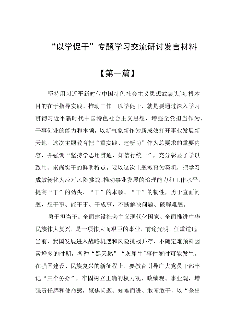 “以学促干”专题学习交流研讨发言材料共9篇.docx_第1页