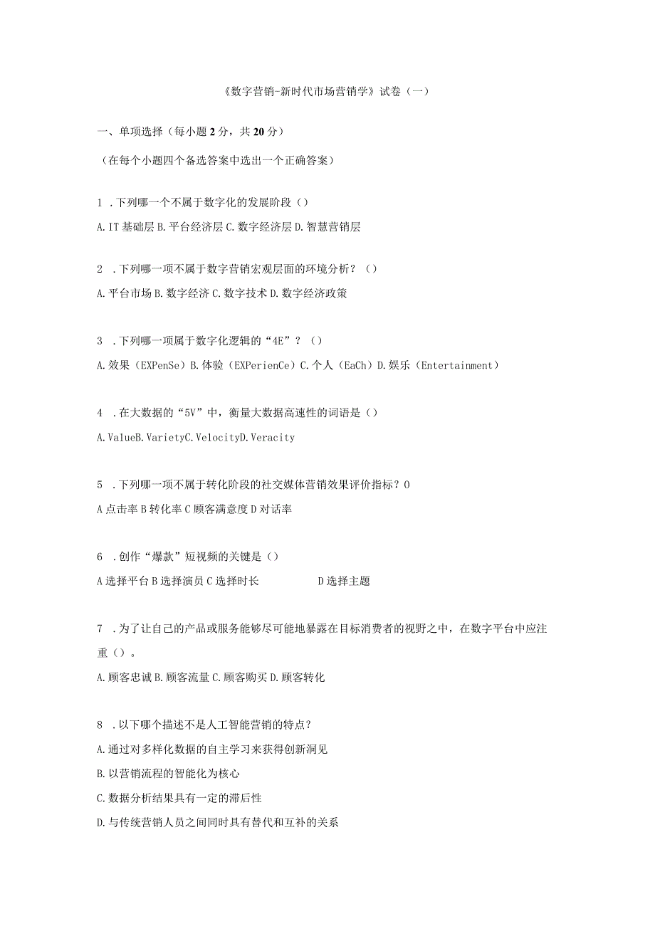 《数字营销——新时代市场营销学》 试卷及答案 试卷（一）.docx_第1页