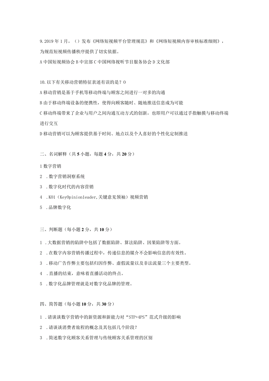 《数字营销——新时代市场营销学》 试卷及答案 试卷（一）.docx_第2页