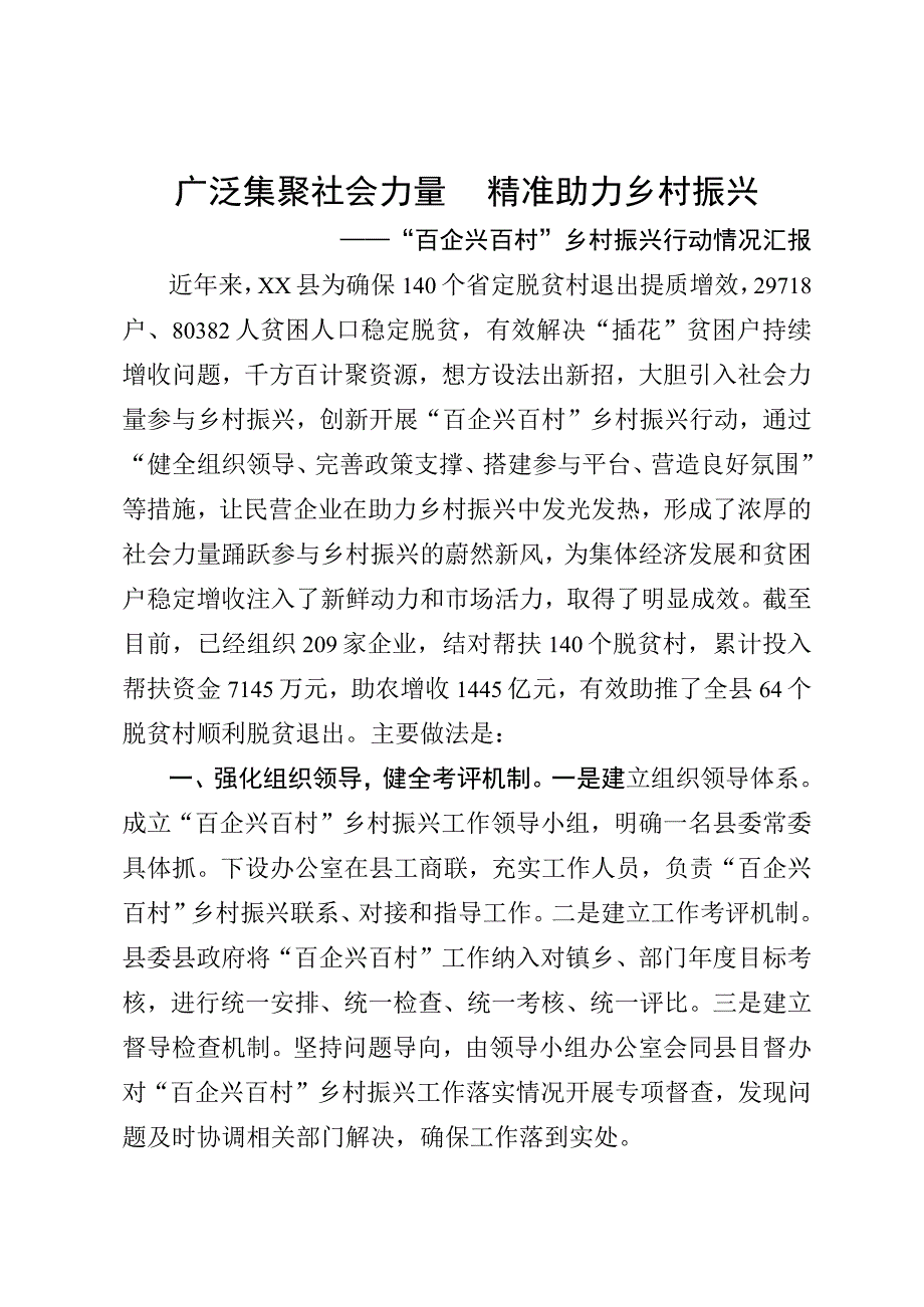 “百企兴百村”乡村振兴行动情况汇报.docx_第1页