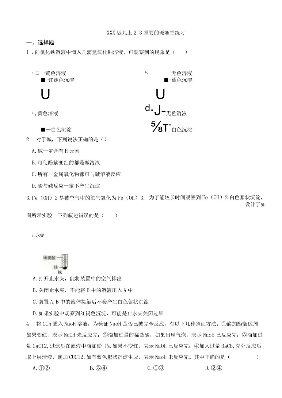 x版九上2.3重要的碱随堂练习（含解析）公开课教案教学设计课件资料.docx_第1页