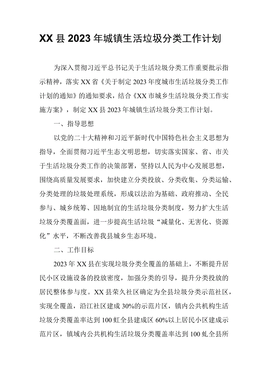 XX县2023年城镇生活垃圾分类工作计划.docx_第1页