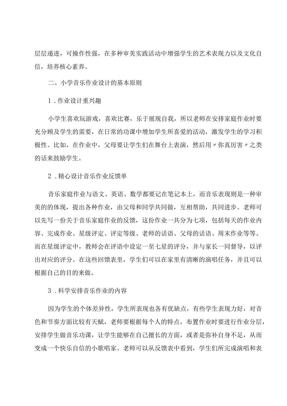 “双减”背景下小学音乐作业设计实施的策略分析 论文.docx_第2页