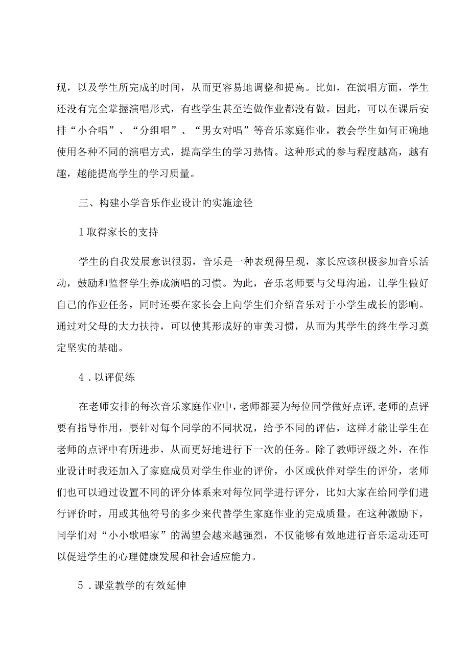 “双减”背景下小学音乐作业设计实施的策略分析 论文.docx_第3页