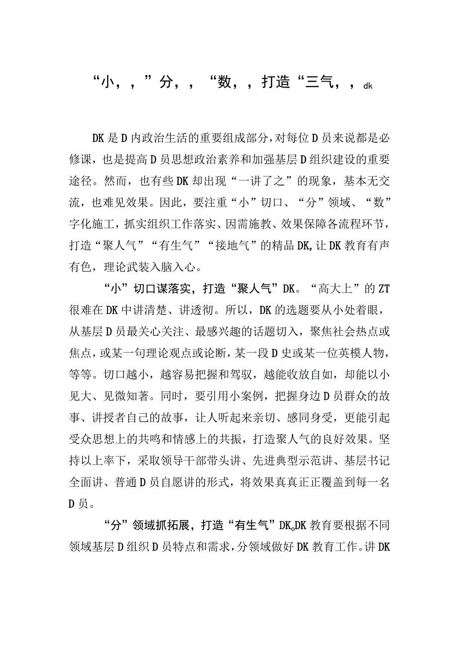 “小”“分”“数”打造“三气”党K.docx_第1页