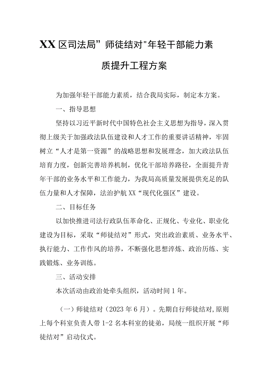 XX区司法局“师徒结对”年轻干部能力素质提升工程方案.docx_第1页