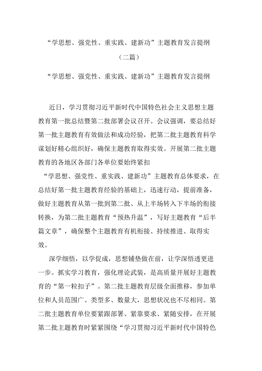 “学思想、强党性、重实践、建新功”主题教育发言提纲(二篇).docx_第1页