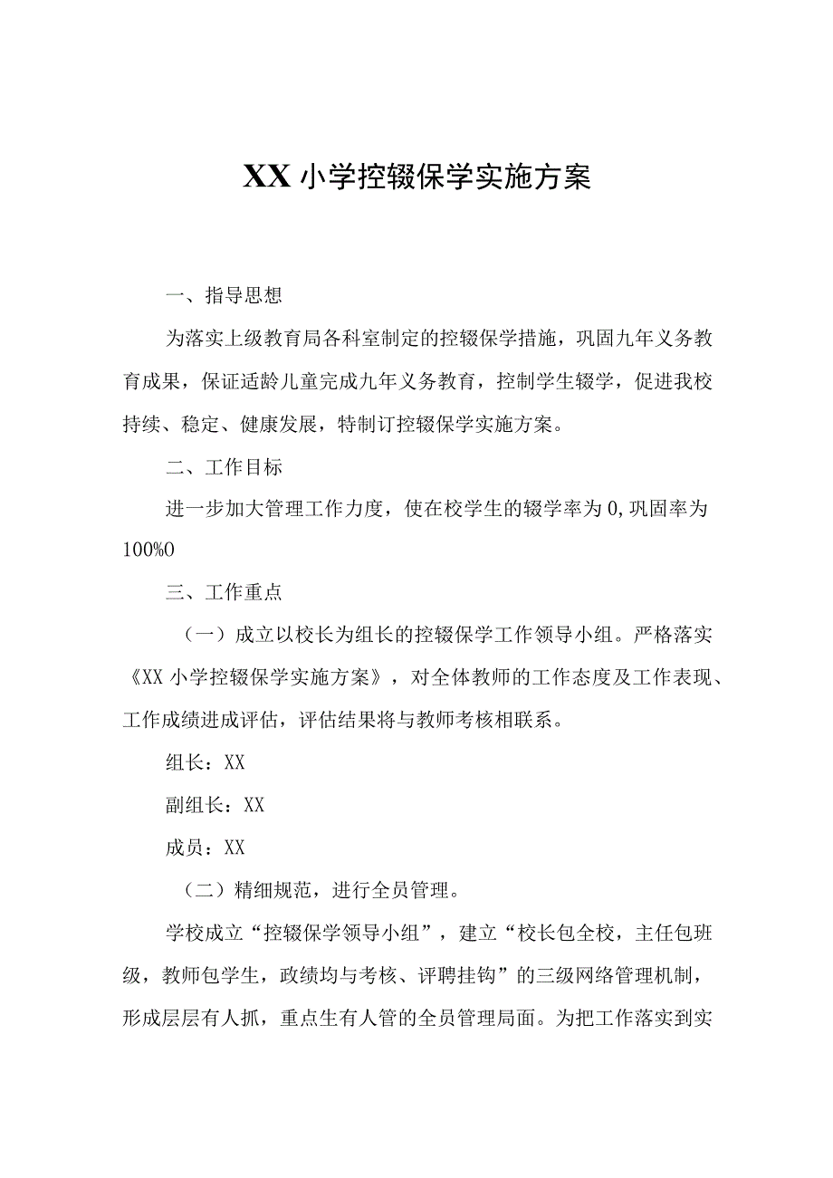 XX小学控辍保学实施方案.docx_第1页