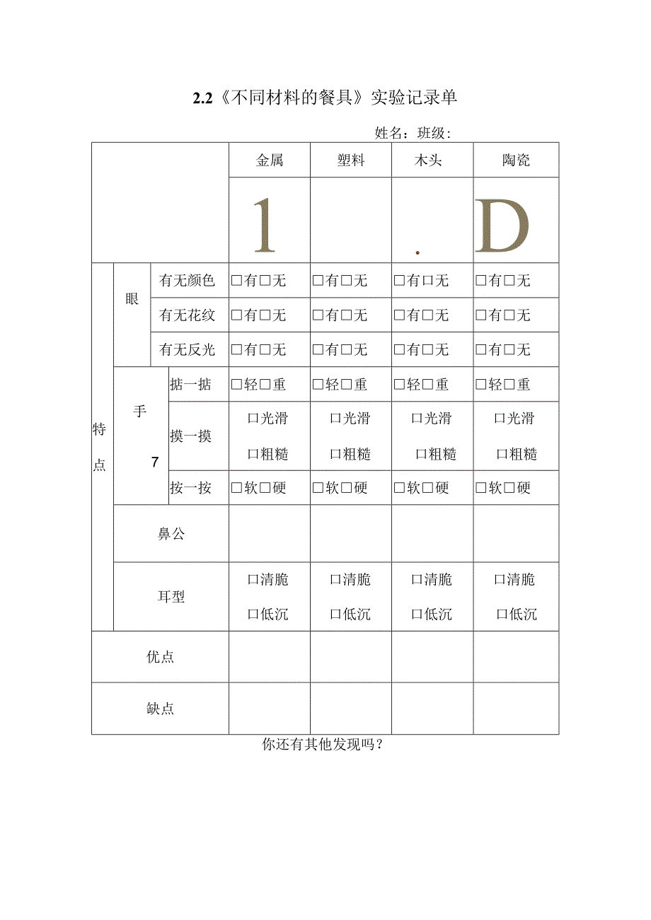 《不同材料的餐具》实验记录单.docx_第1页