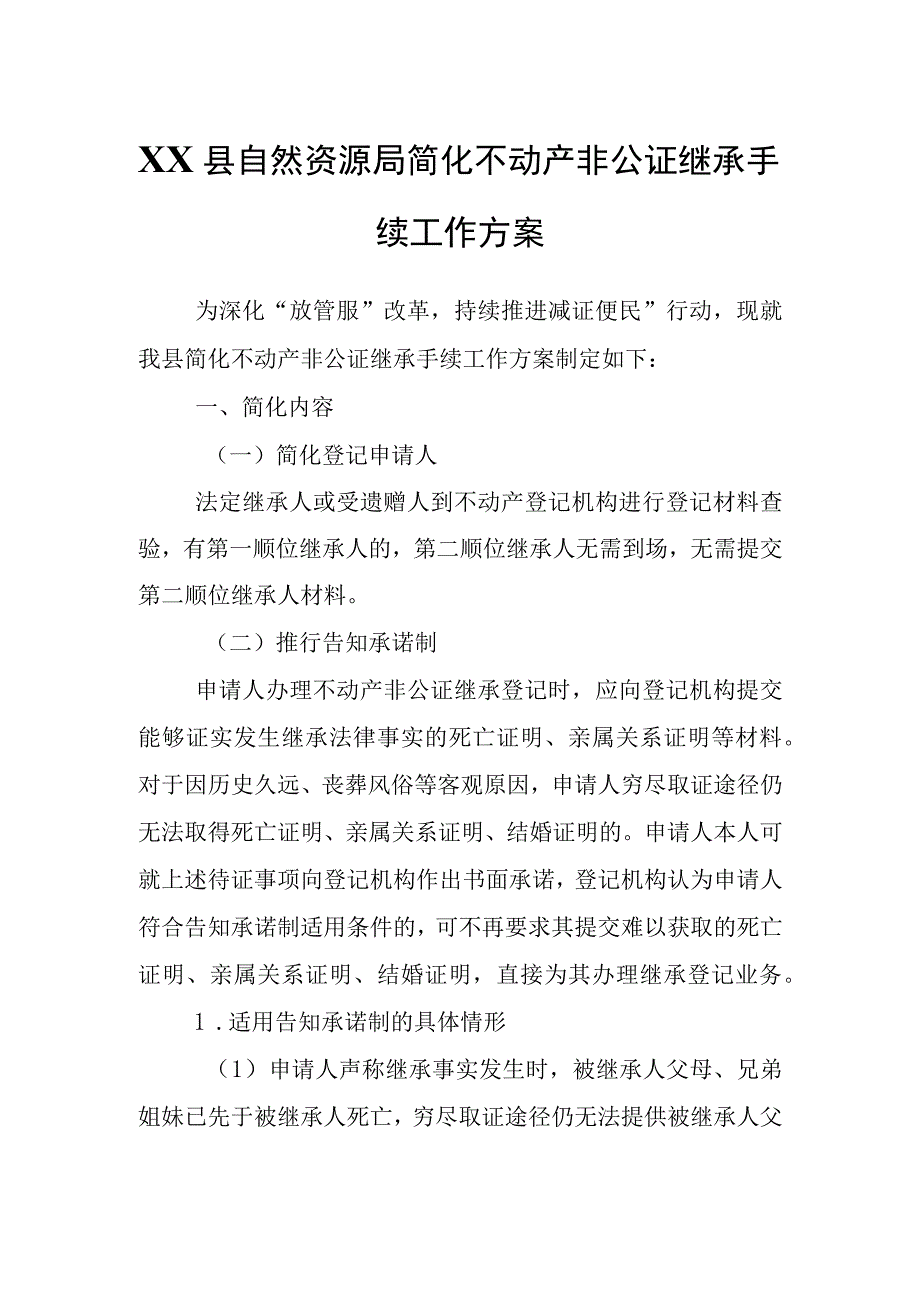 XX县自然资源局简化不动产非公证继承手续工作方案.docx_第1页