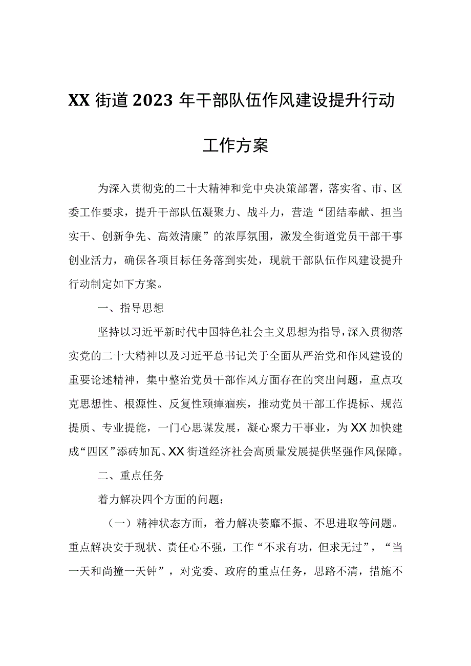 XX街道2023年干部队伍作风建设提升行动工作方案.docx_第1页