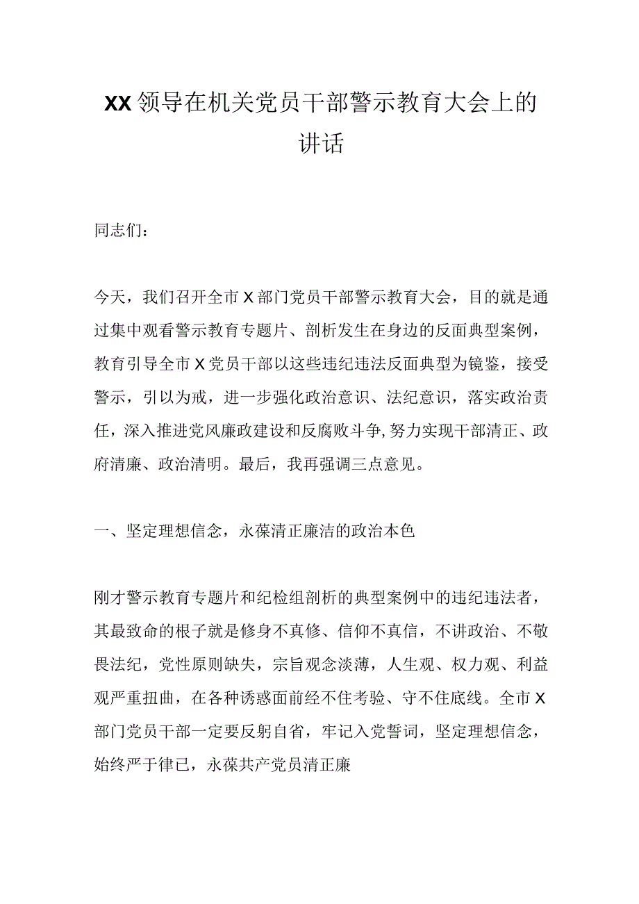 XX领导在机关党员干部警示教育大会上的讲话.docx_第1页