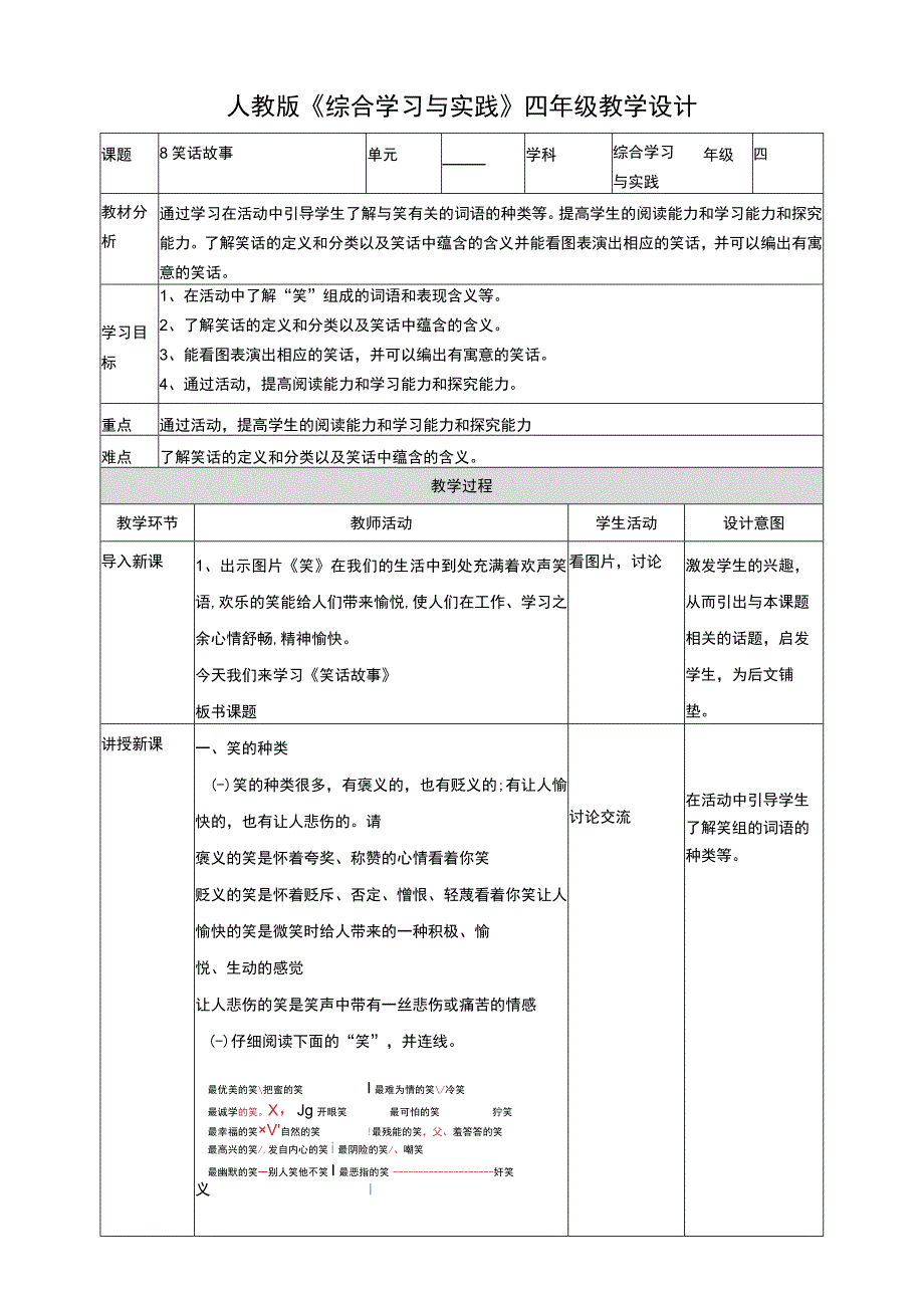 【人教版】《综合学习与实践》四上 第8课《笑话故事》教案.docx_第1页