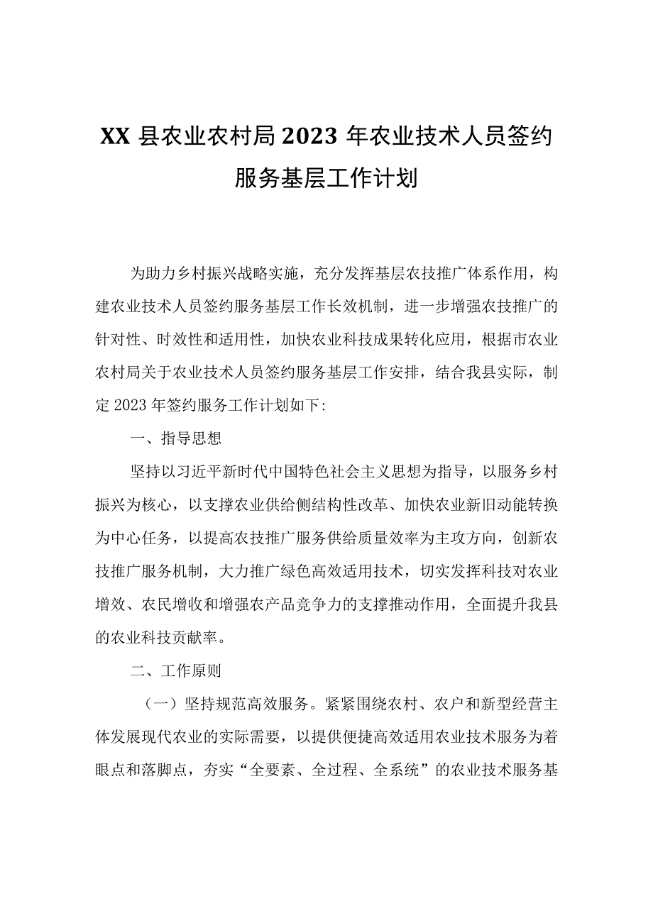 XX县农业农村局2023年农业技术人员签约服务基层工作计划.docx_第1页