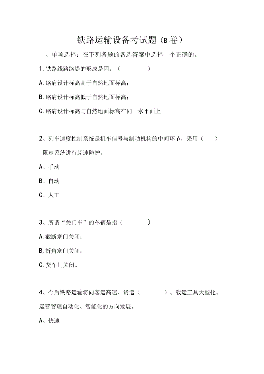 《铁路货车设计与制造》习题答案 2-铁路运输设备考试题及答案 B卷.docx_第1页