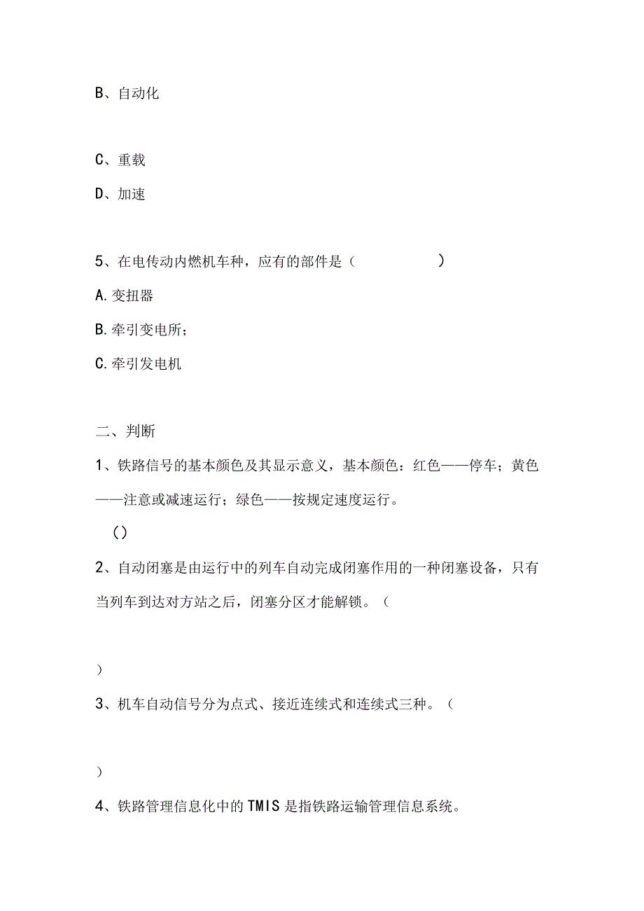 《铁路货车设计与制造》习题答案 2-铁路运输设备考试题及答案 B卷.docx_第2页