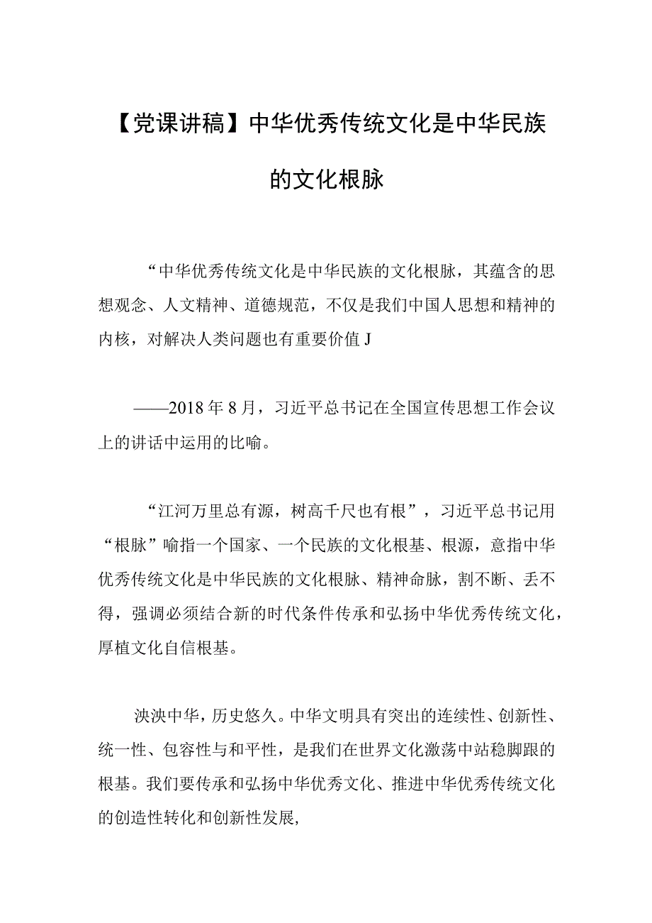 【党课讲稿】中华优秀传统文化是中华民族的文化根脉.docx_第1页