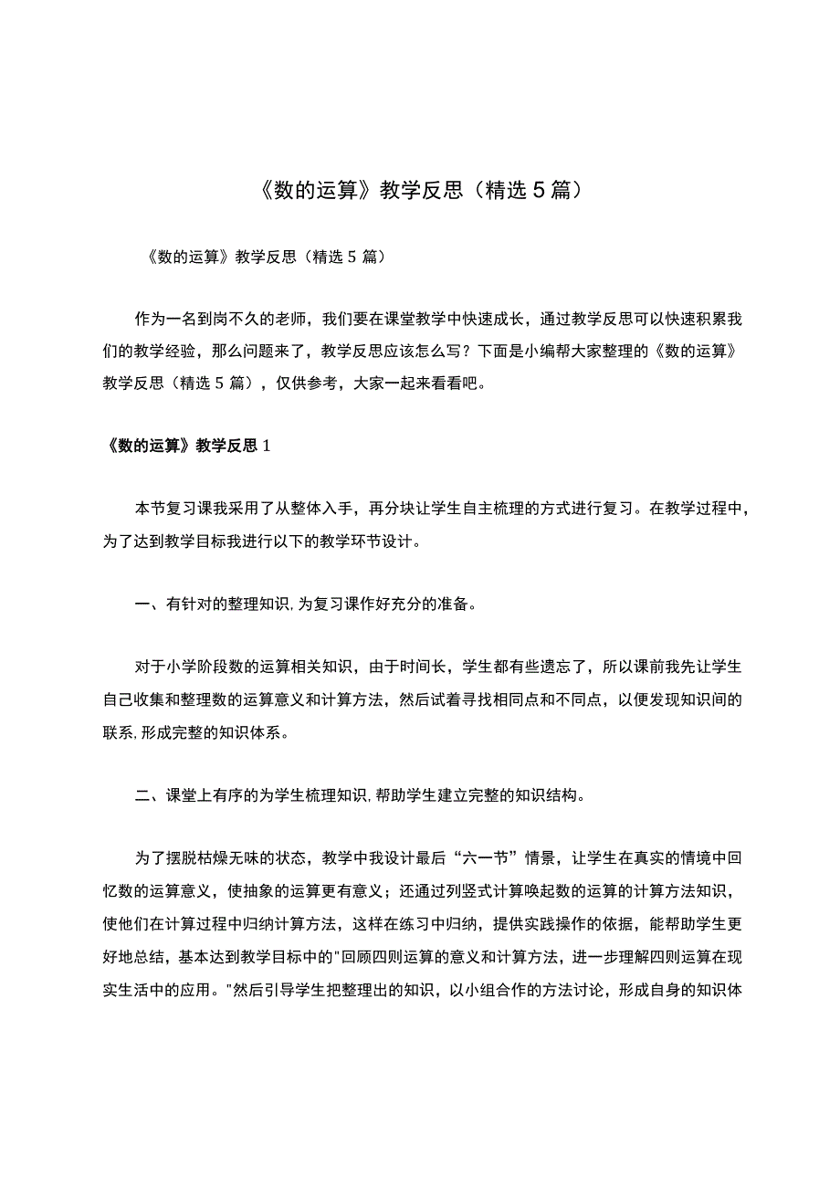 《数的运算》教学反思（精选5篇）.docx_第1页