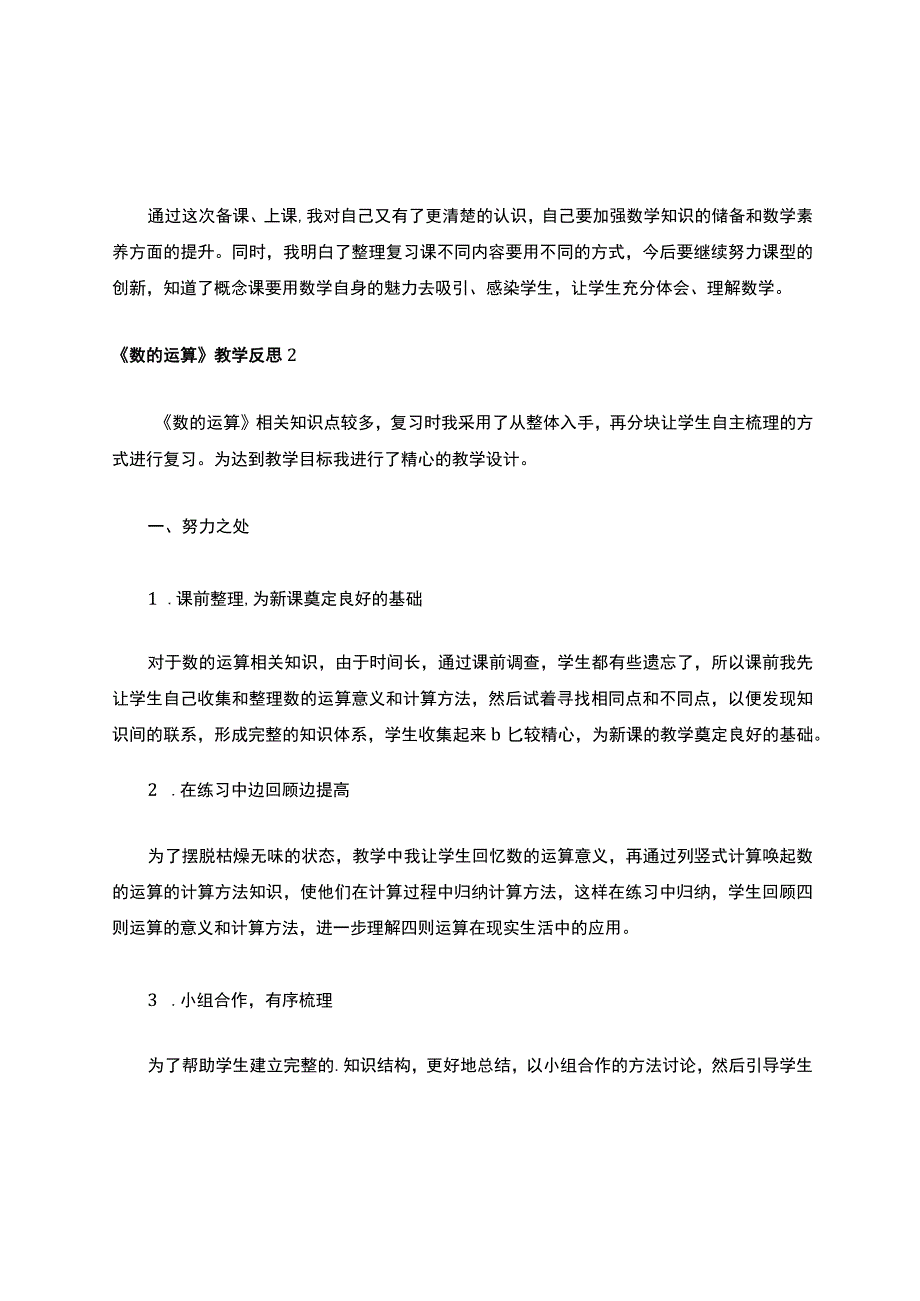 《数的运算》教学反思（精选5篇）.docx_第3页