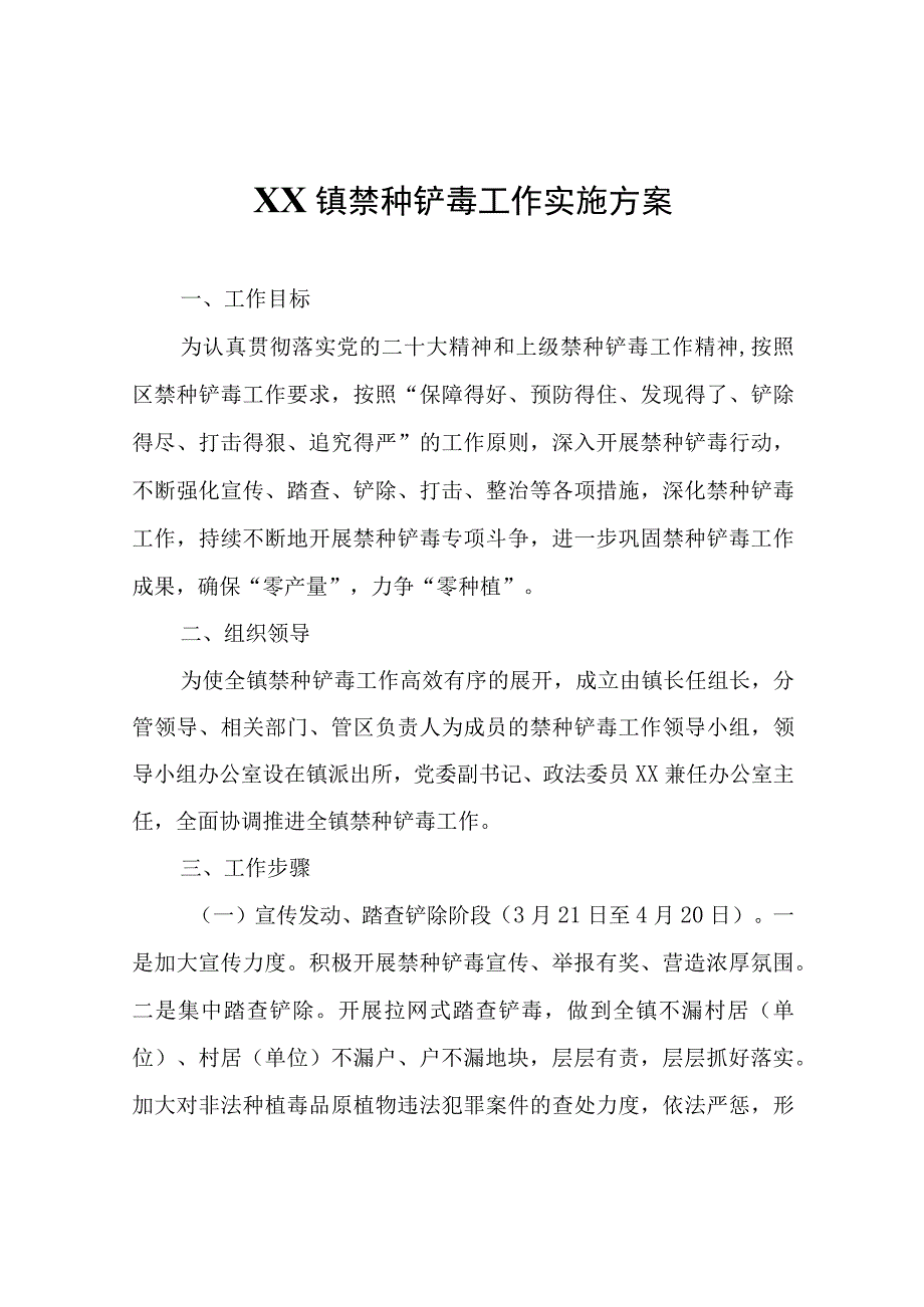 XX镇禁种铲毒工作实施方案.docx_第1页