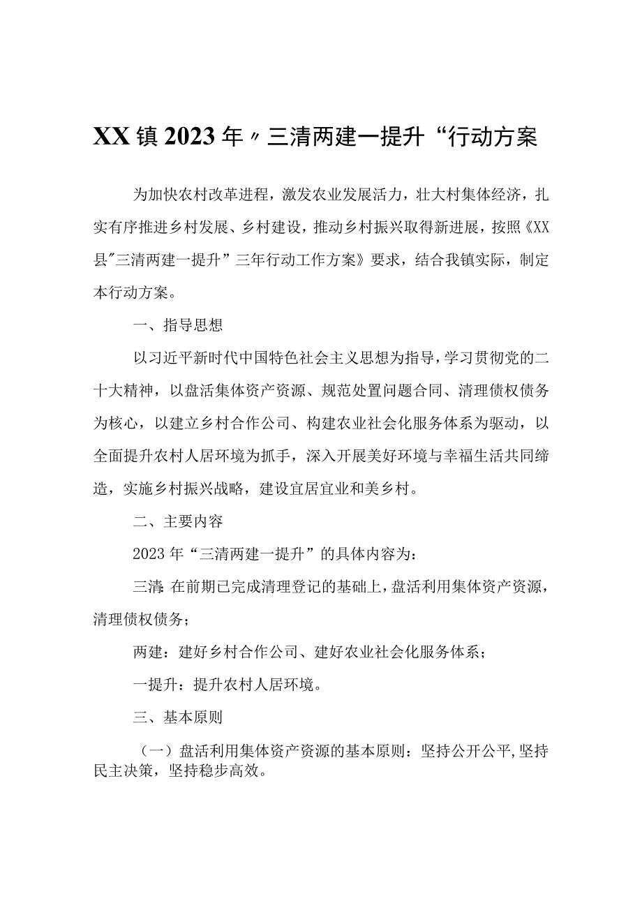 XX镇2023年“三清两建一提升”行动方案.docx_第1页