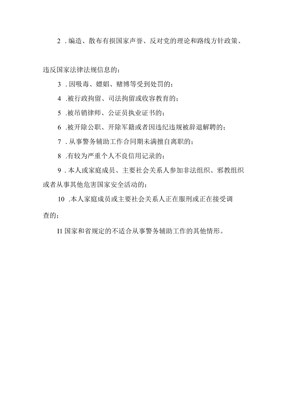 “一村一交通辅警”招聘条件.docx_第2页