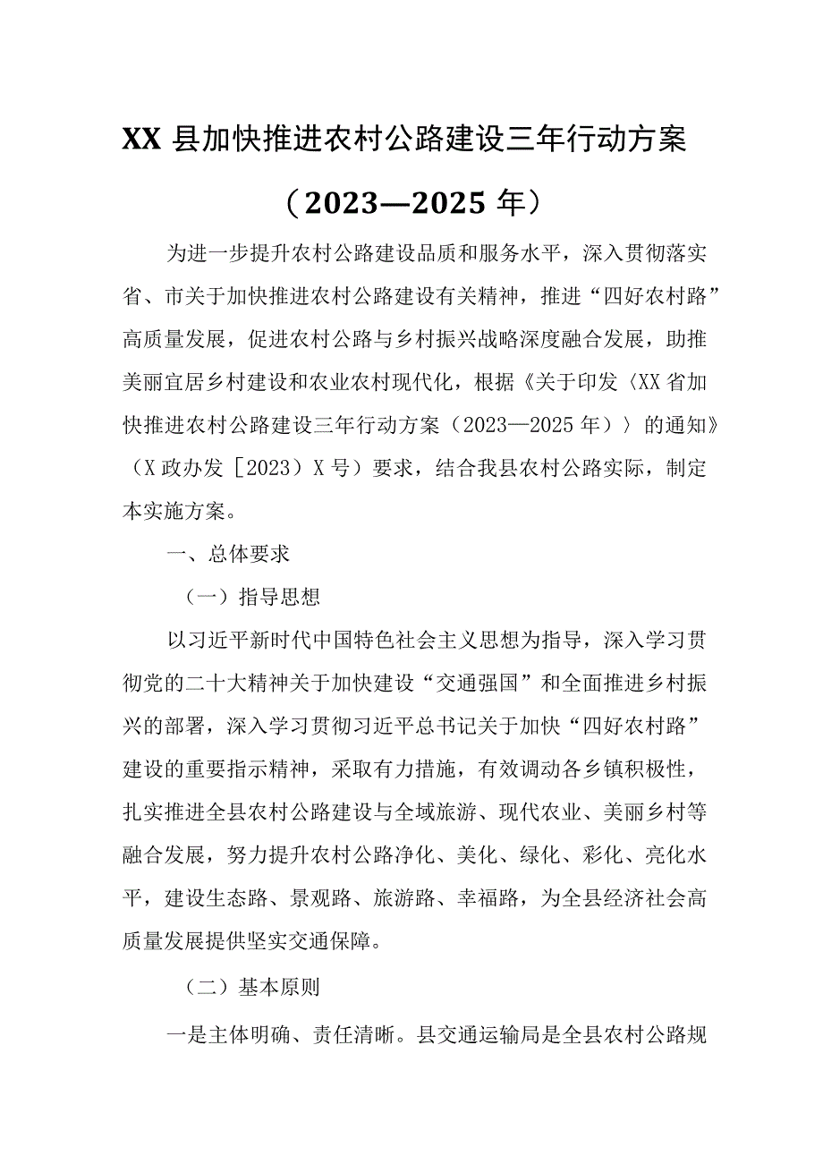 XX县加快推进农村公路建设三年行动方案.docx_第1页