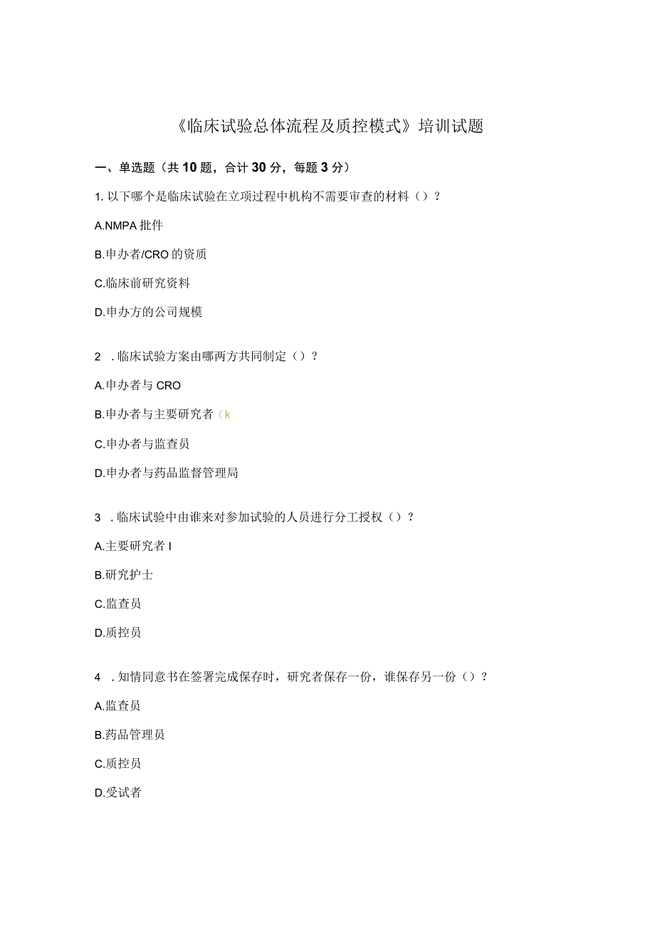 《临床试验总体流程及质控模式》培训试题.docx_第1页