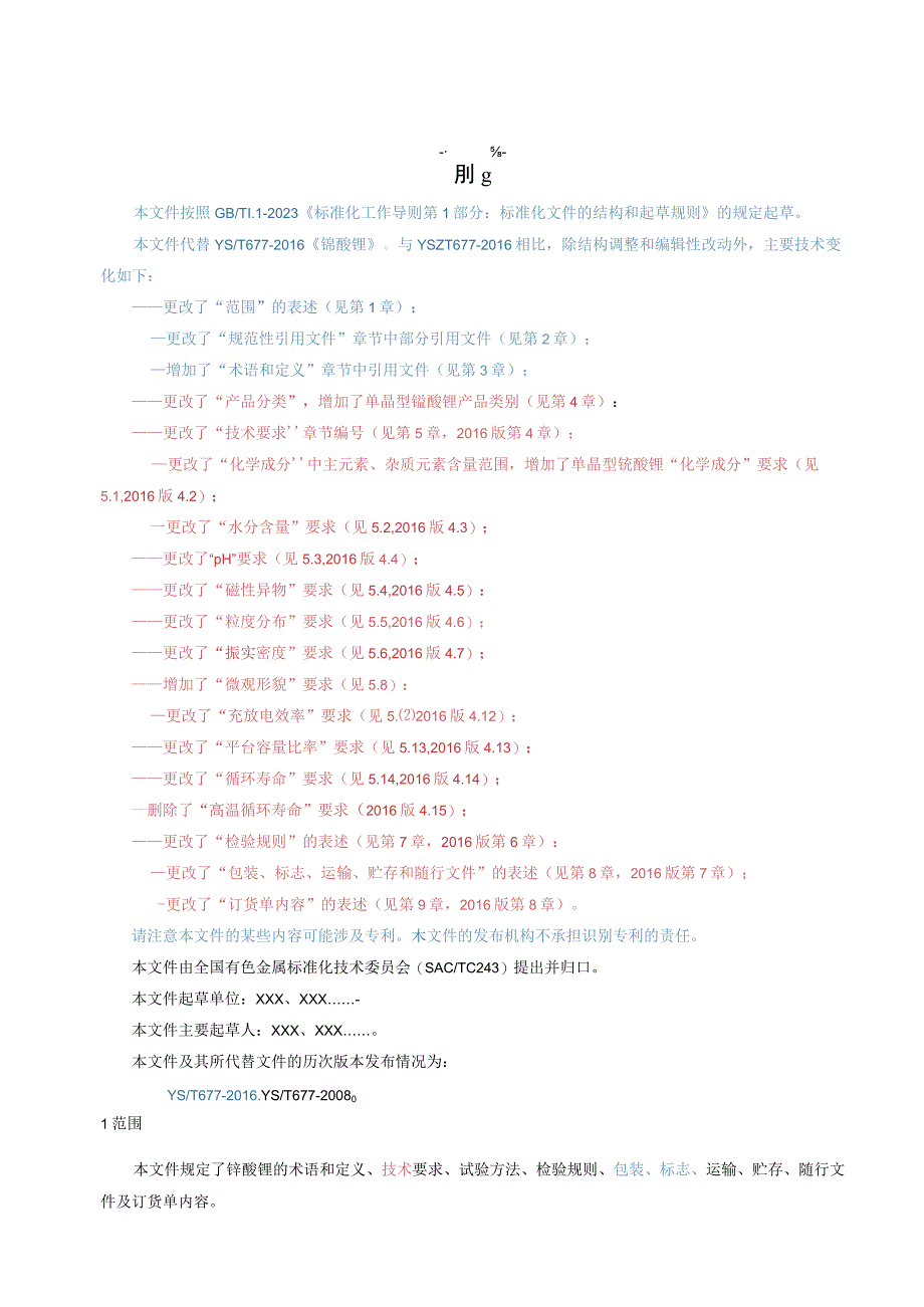 YST-锰酸锂.docx_第2页