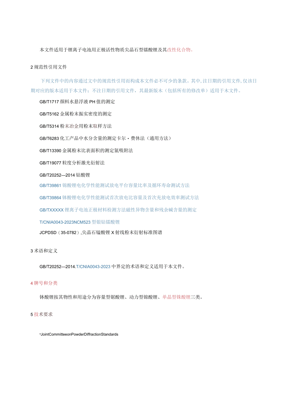 YST-锰酸锂.docx_第3页