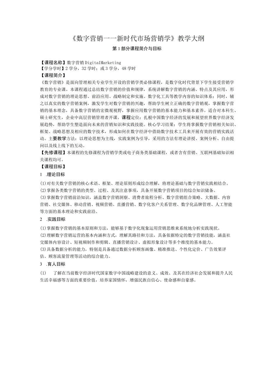 《数字营销——新时代市场营销学》 教学大纲.docx_第2页