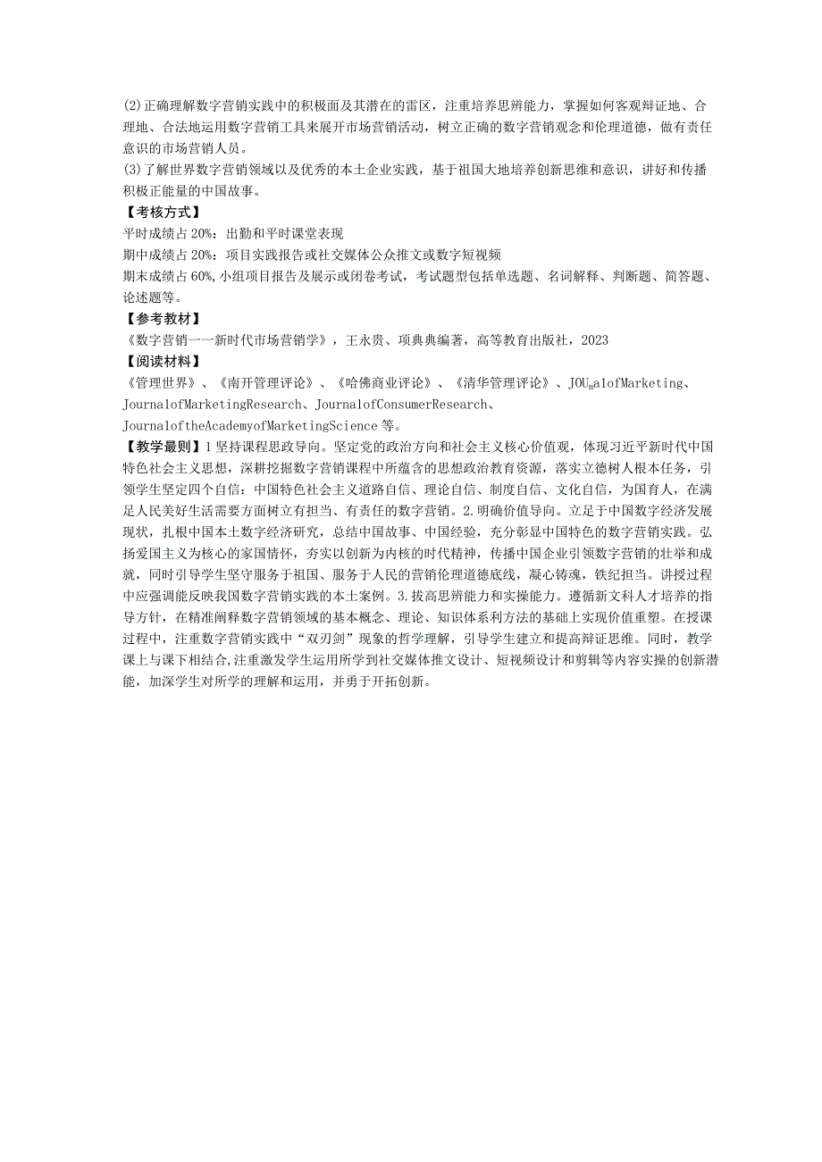 《数字营销——新时代市场营销学》 教学大纲.docx_第3页
