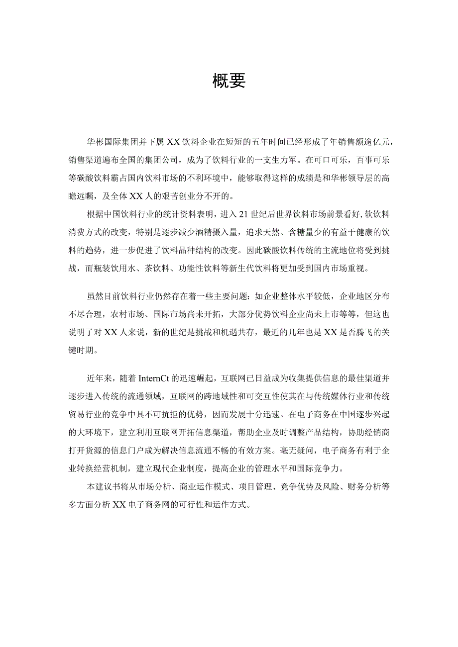 XX电子商务网方案建议书 (2)（天选打工人）.docx_第3页