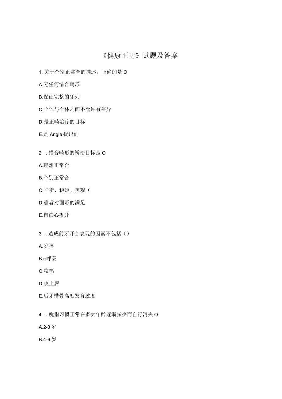 《健康正畸》试题及答案.docx_第1页