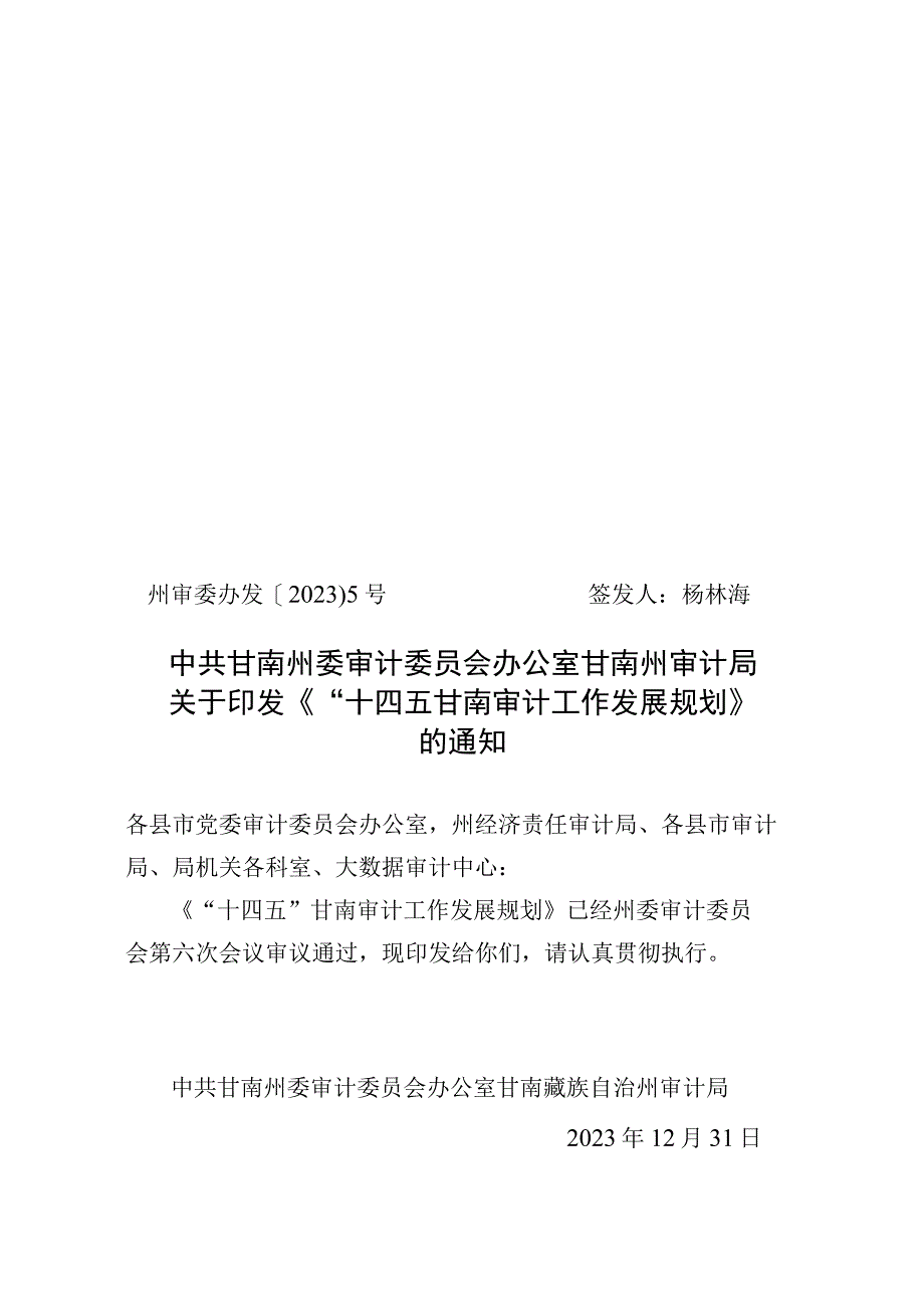 “十四五”甘南审计工作发展规划.docx_第1页