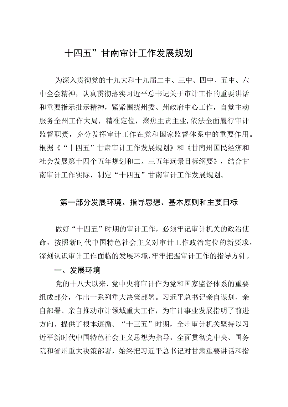 “十四五”甘南审计工作发展规划.docx_第2页