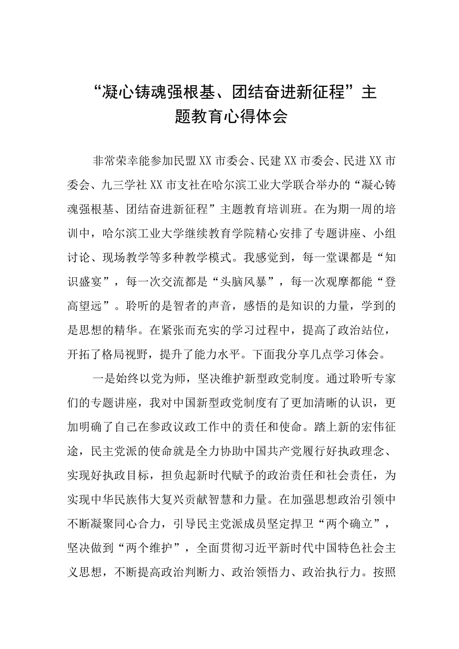 “凝心铸魂强根基团结奋进新征程”主题教育的心得体会九篇.docx_第1页