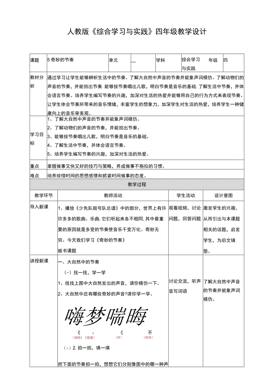 【人教版】《综合学习与实践》四年级上册 第五课 奇妙的节奏 教学设计.docx_第1页