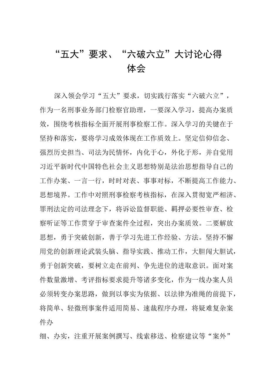 “五大”要求、“六破六立”大讨论心得体会(11篇).docx_第1页