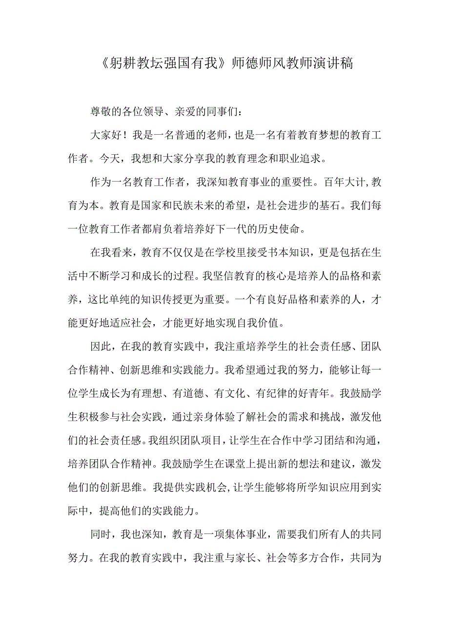 《躬耕教坛 强国有我》师德师风教师演讲稿.docx_第1页