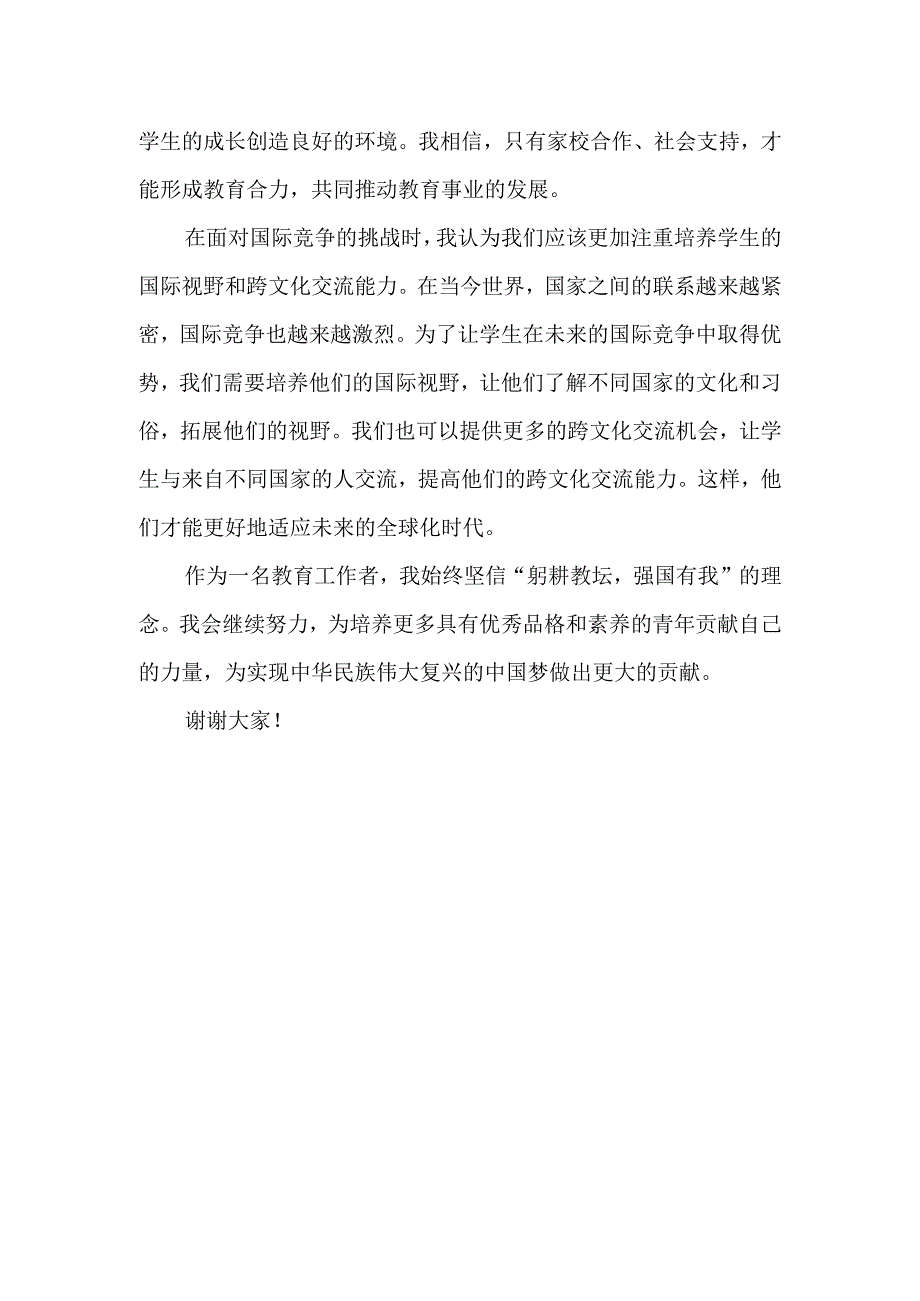 《躬耕教坛 强国有我》师德师风教师演讲稿.docx_第2页