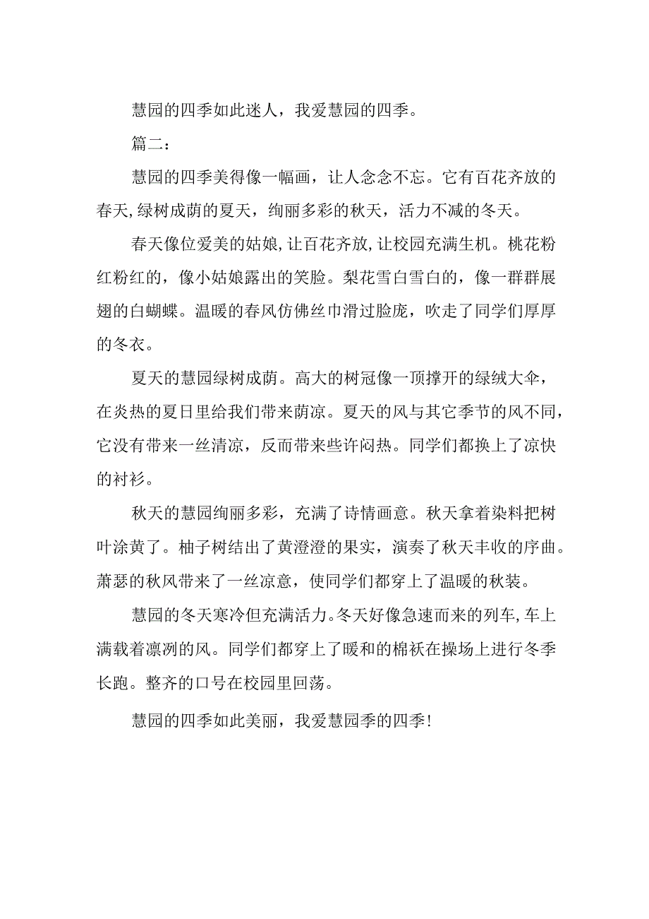 《慧园的四季》作文两篇.docx_第2页