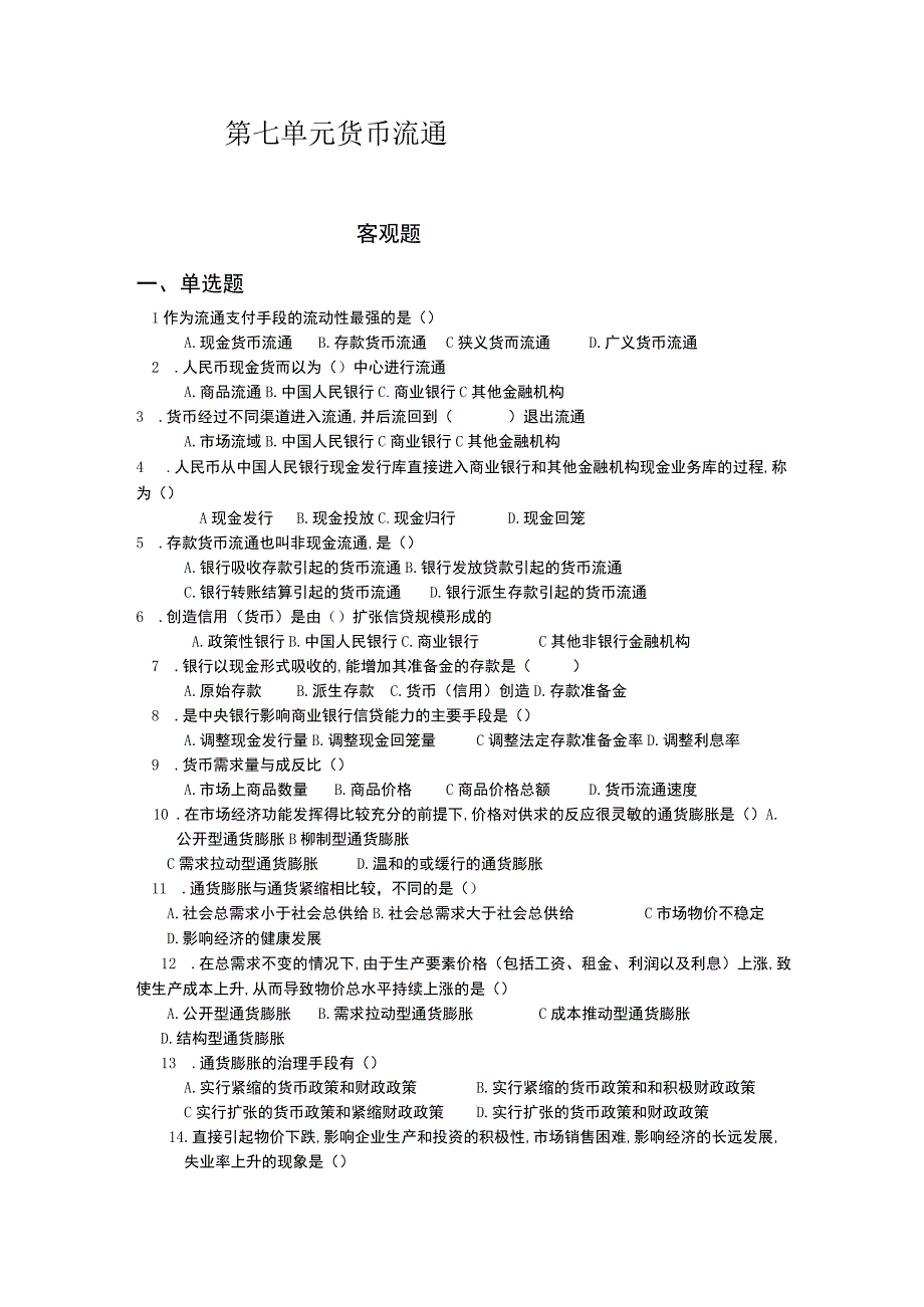 《财政与金融基础》 习题及答案 第七单元 货币流通.docx_第1页