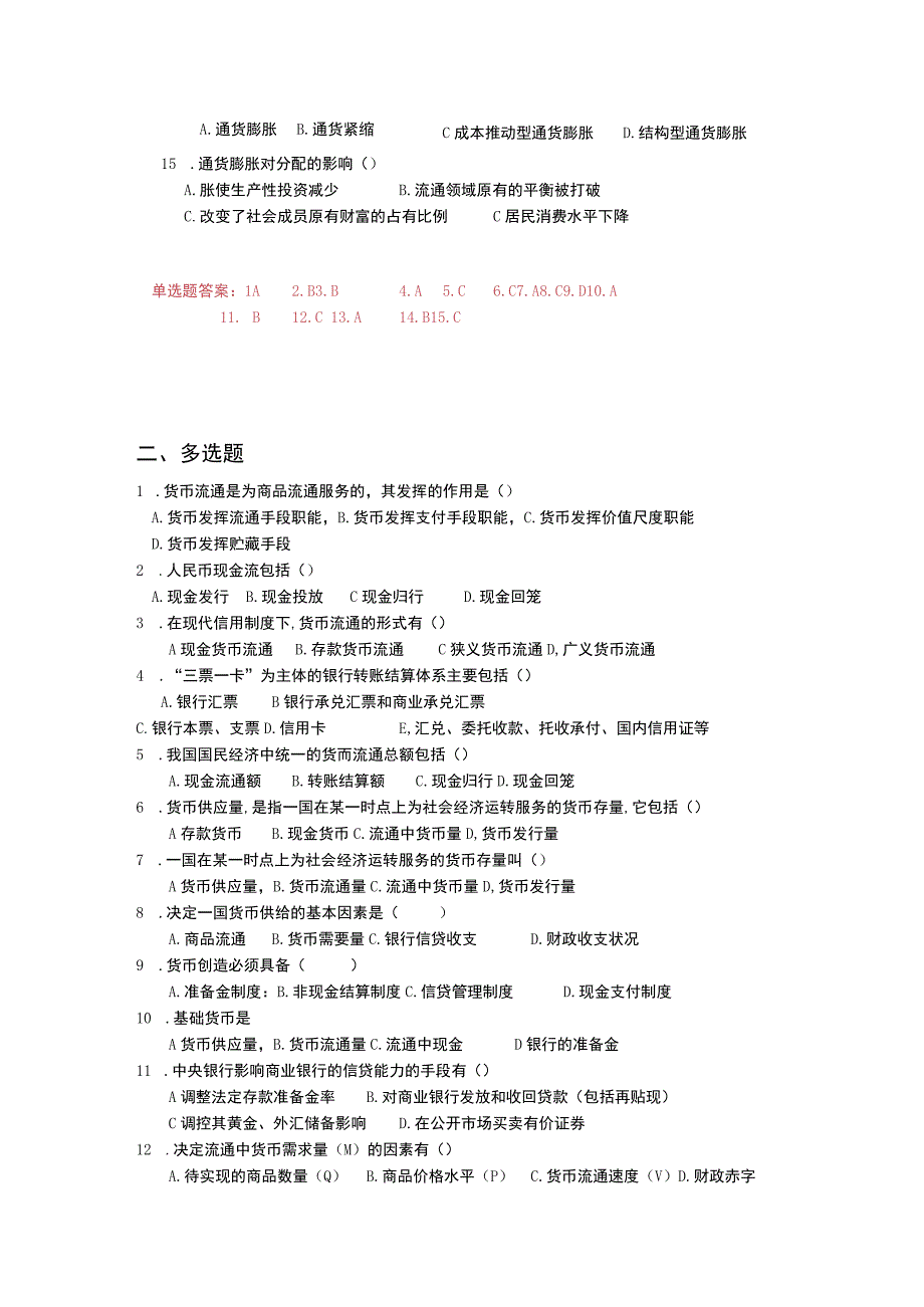 《财政与金融基础》 习题及答案 第七单元 货币流通.docx_第2页